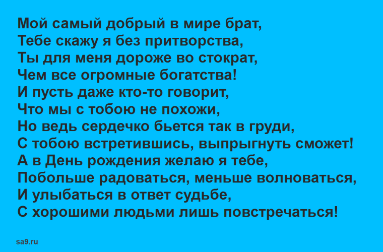 С днём рождения брату