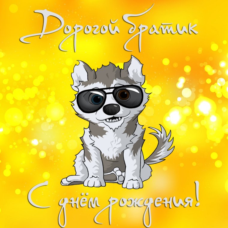 Поздравления с днём рождения братишке