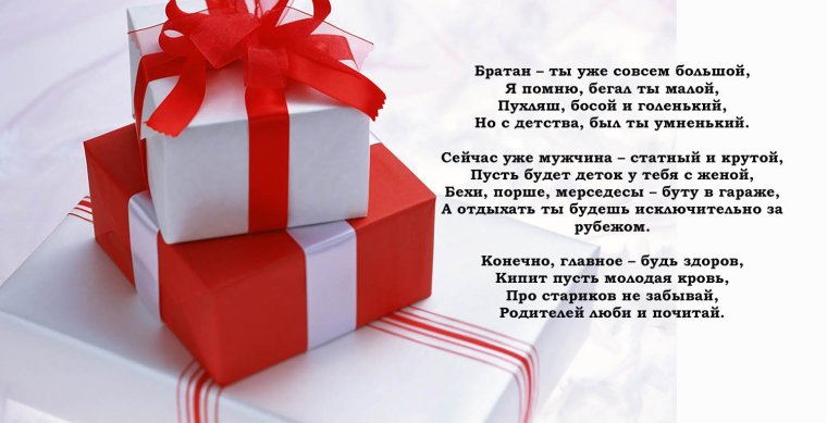 Поздравления с днём рождения брату