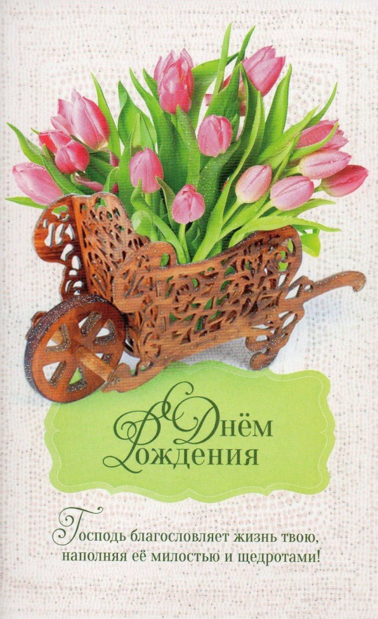 Христианские открытки с днем рождения