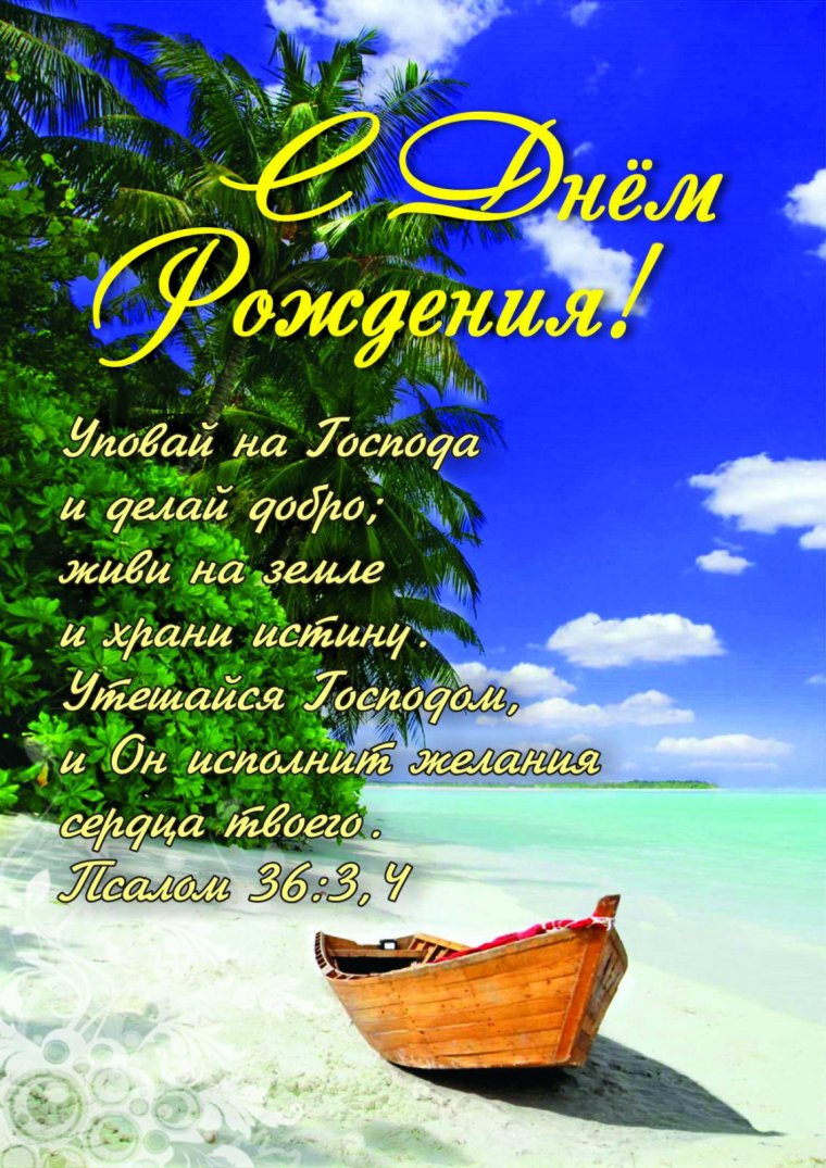 С днём рождения христианские поздравления
