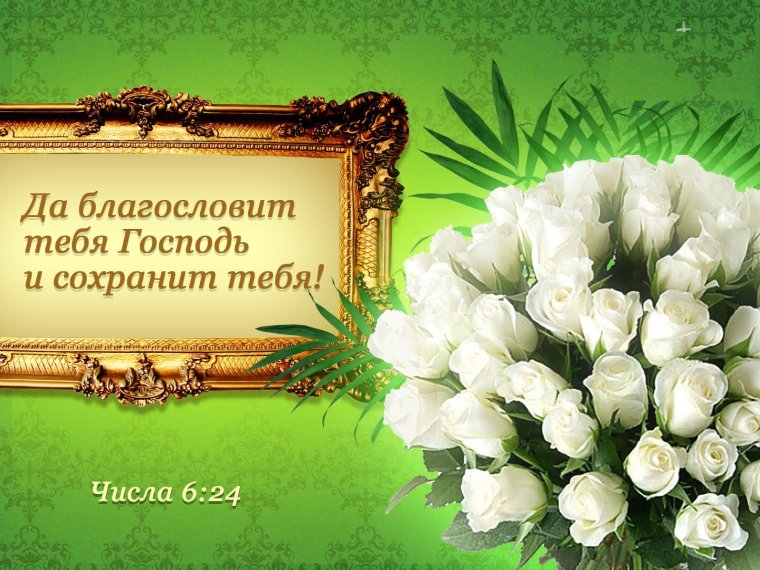 С днём рождения Божьих благословений