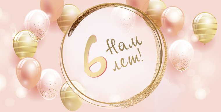 Нам шесть лет