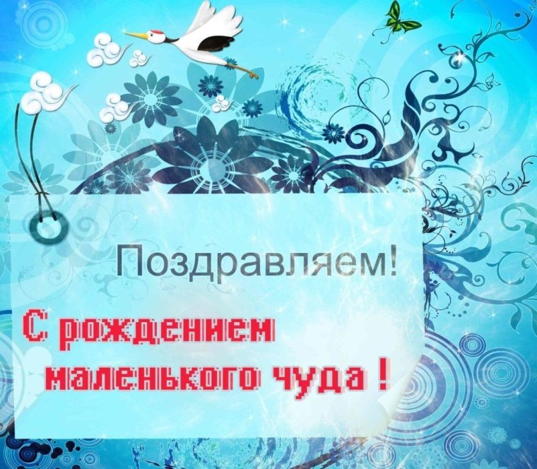 Открытка "с рождением ребенка"