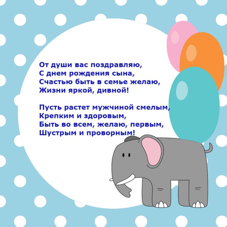Поздравление с рождением сына