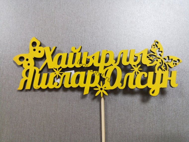 Поздравление с днем рождения на крымско татарском языке