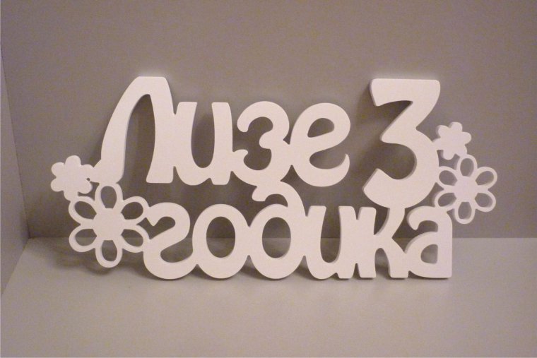 С днём рождения ребёнку