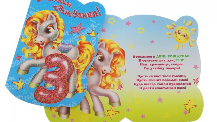 Поздравления с днём рождения 3 года