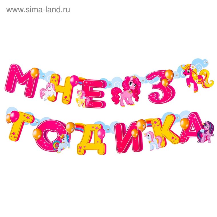 Надпись с днем рождения 3 года