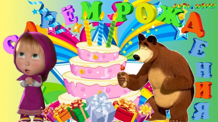 Три годика девочке