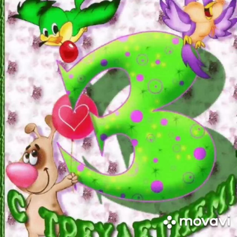 С днём рождения 3 годика