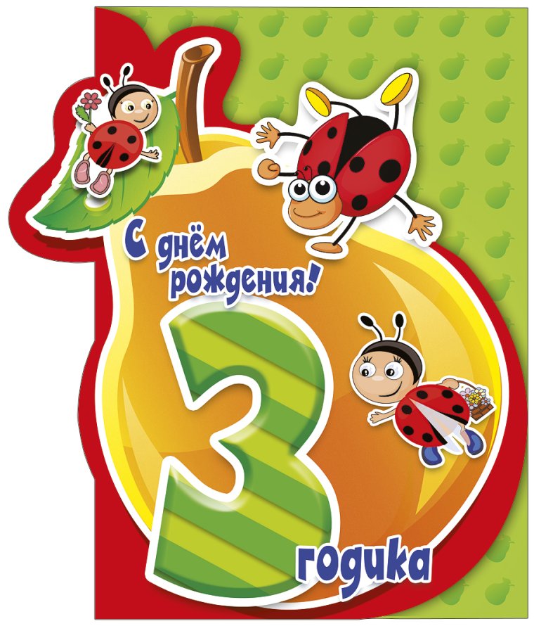 С днём рождения 3 года