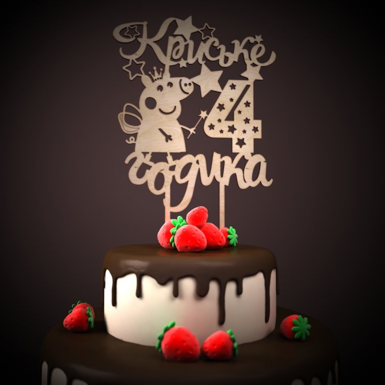 Еве 3 годика