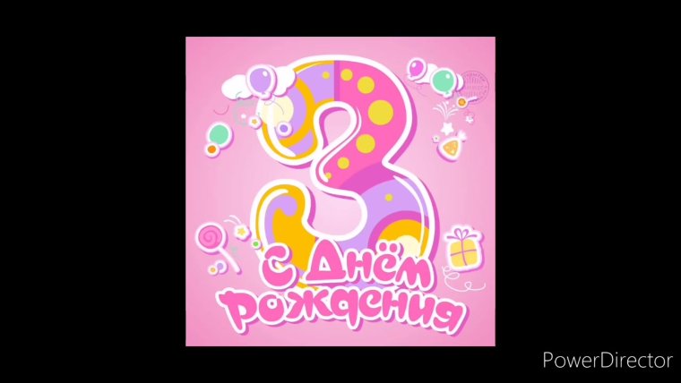 С днём рождения дочери родителям 3 годика