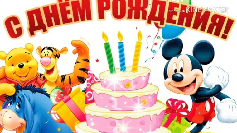 С днем рождения