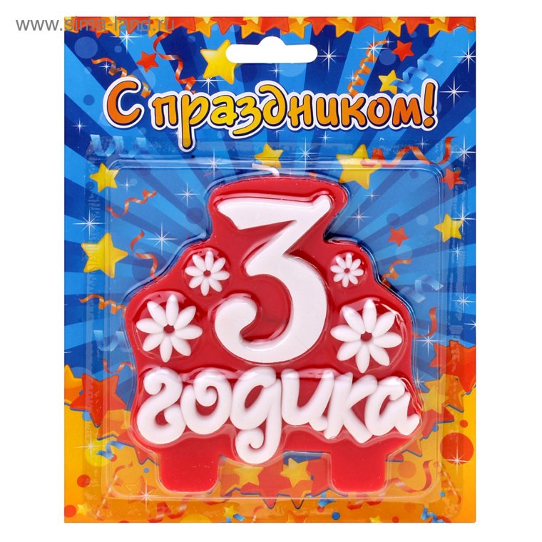 С днём рождения ванечка 3 годика