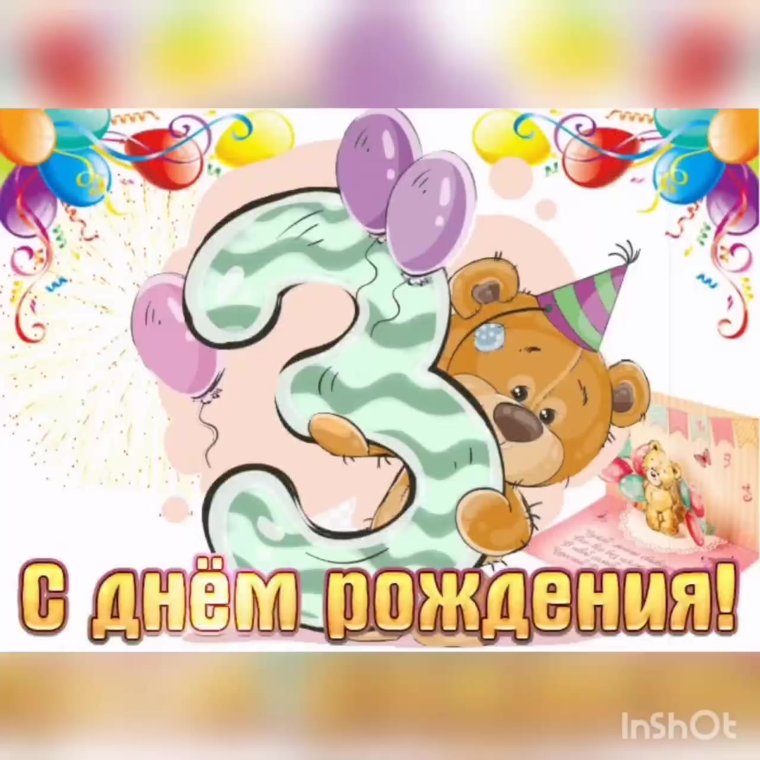 4 Года фото с днем рождения