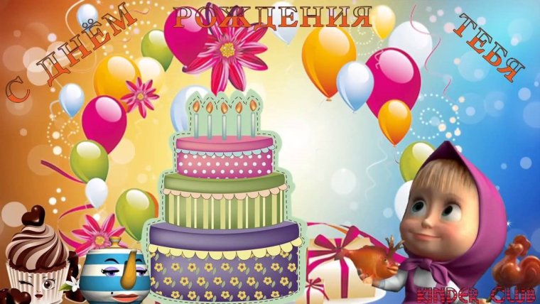 С днём рождения мальчику