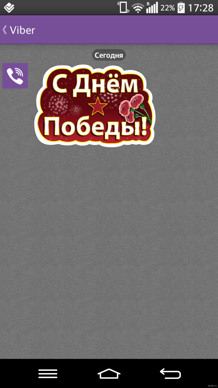 Поздравляю в вайбере