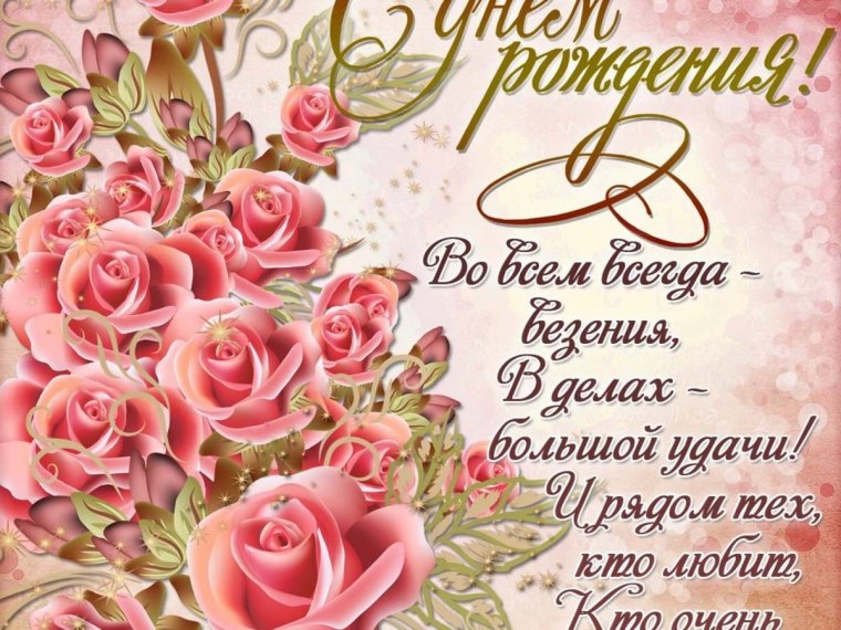 С днём рождения женщине