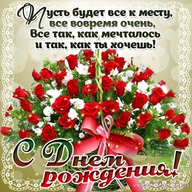 Очень красивое поздравление с днем рождения