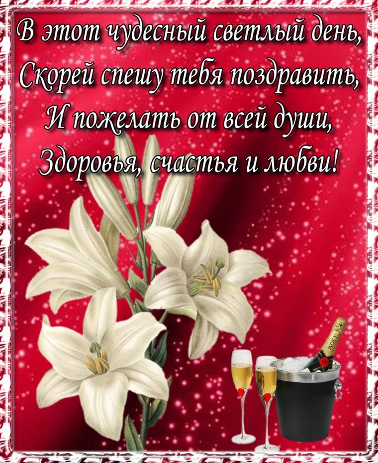 Красивые поздравления с днем рождения
