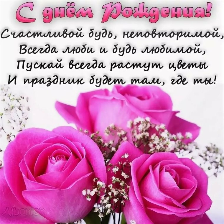 С днем рождения