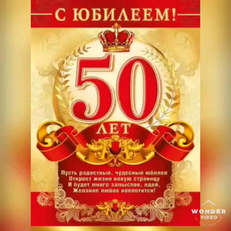 С юбилеем 50 мужчине
