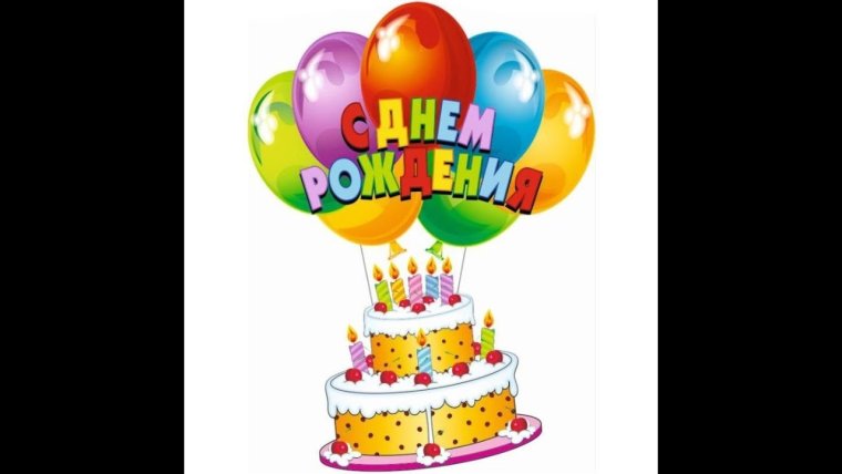 С днём рождения 18 летием