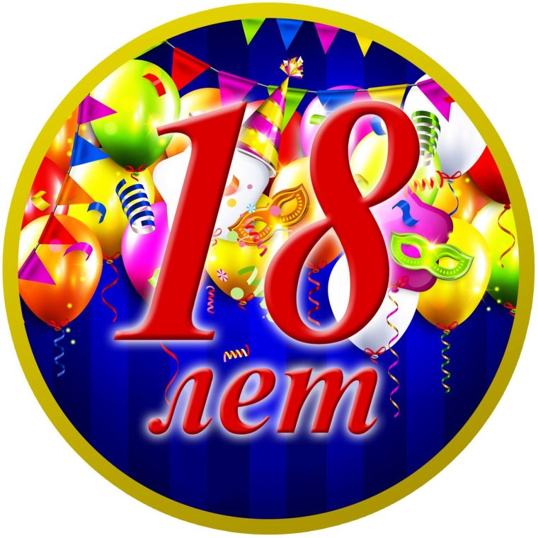 Медаль 18 лет совершеннолетие
