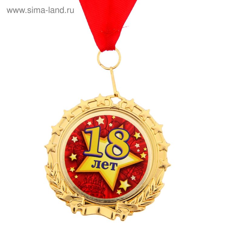 С 18 летием медаль