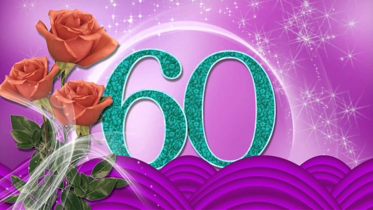 С юбилеем 60 лет