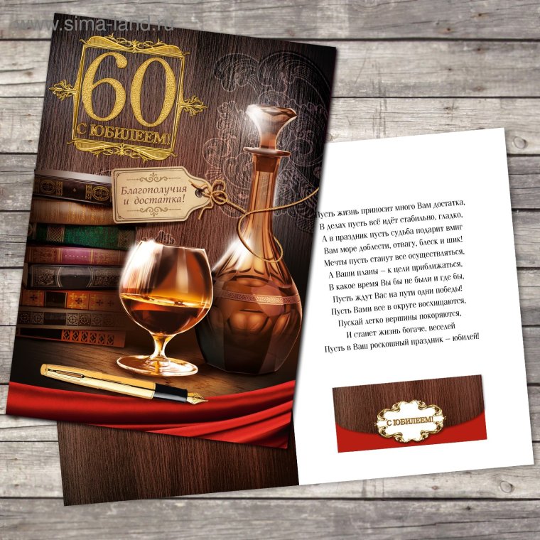 Поздравление с юбилеем 60
