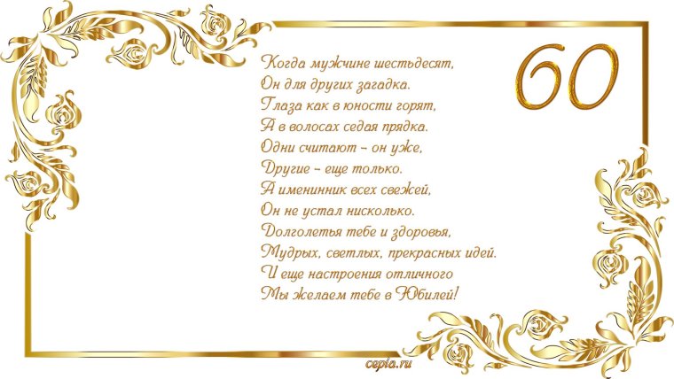 Поздравление с юбилеем мужчине