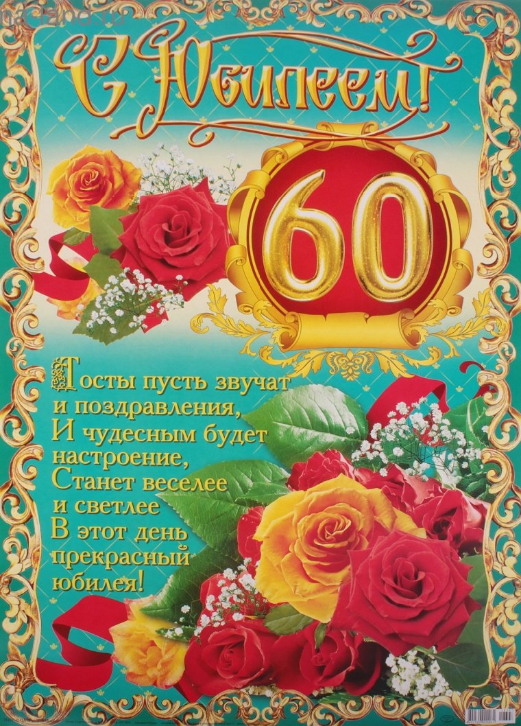 С юбилеем 60 лет мужчине