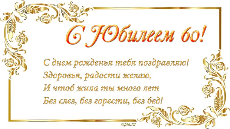 С юбилеем 60 лет