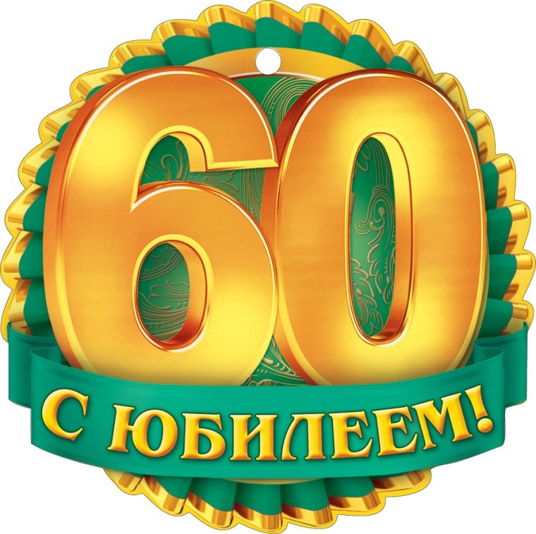 С юбилеем 60 лет