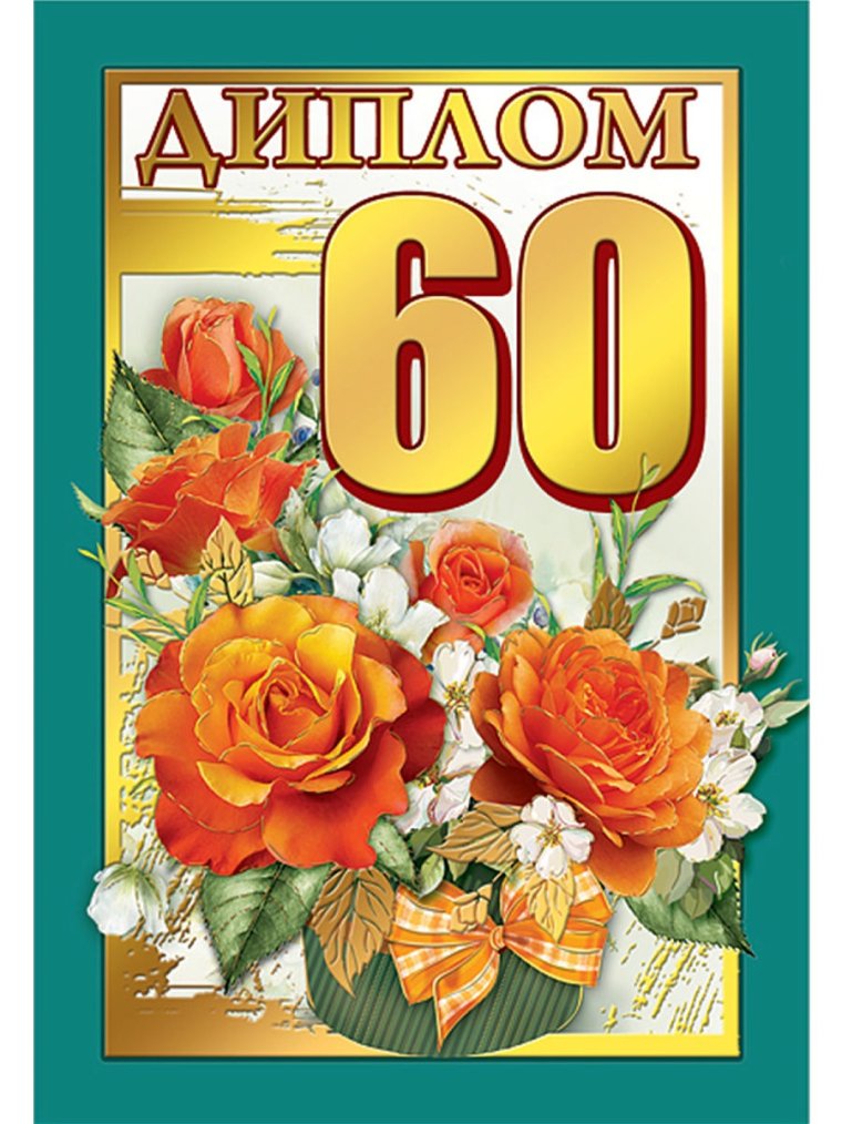 С юбилеем 60 лет женщине