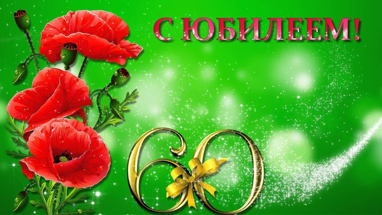С юбилеем 60 лет мужчине