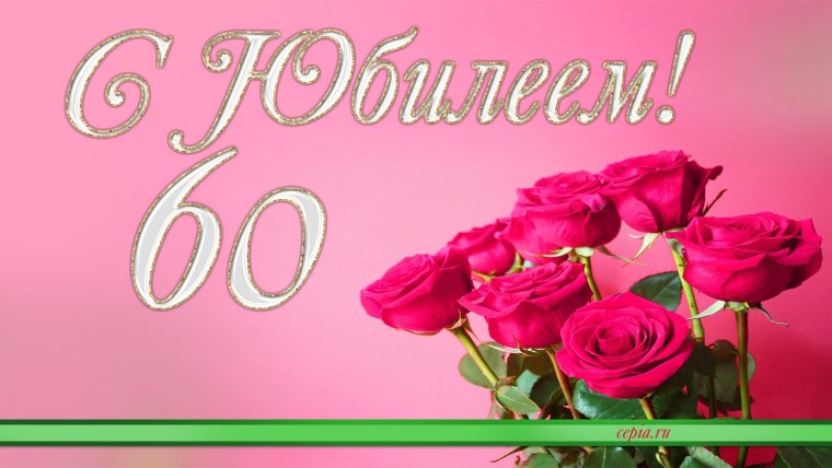 С юбилеем 60 лет мужчине
