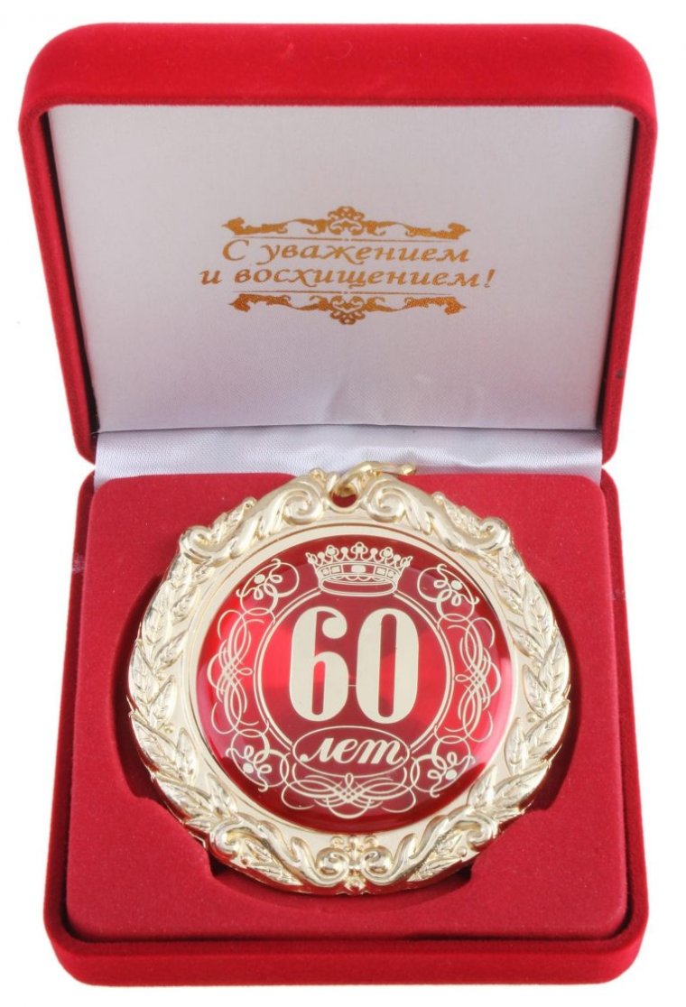 С юбилеем 60 лет мужчине