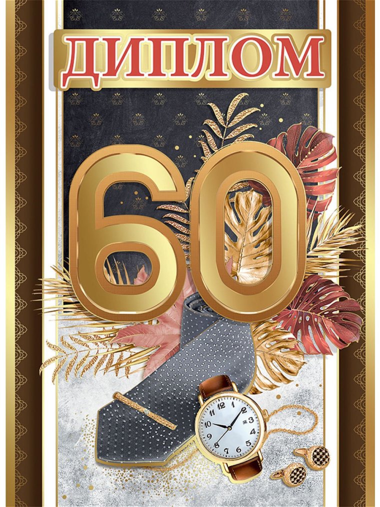 Поздравление с 60 летием мужчине