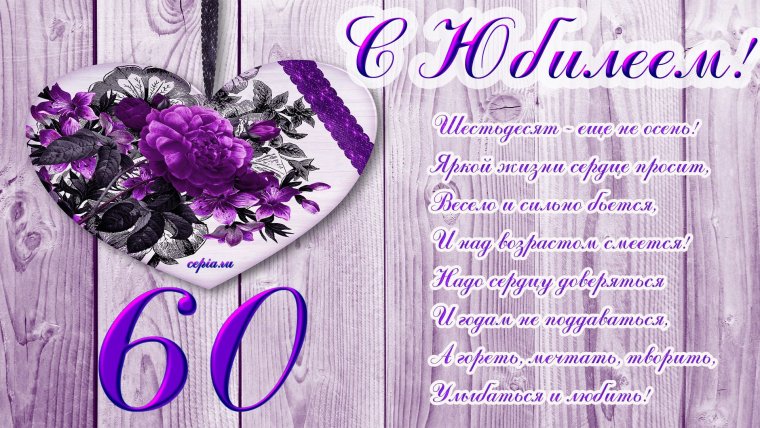 С юбилеем 55