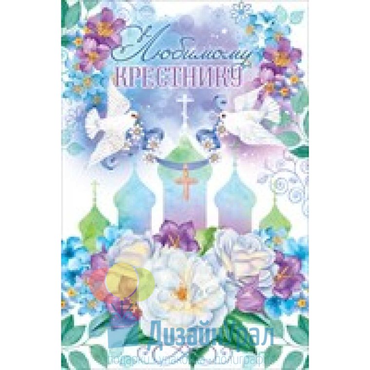 Открытка "любимому крестнику!"