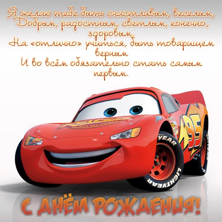 С днем рождения Тачки