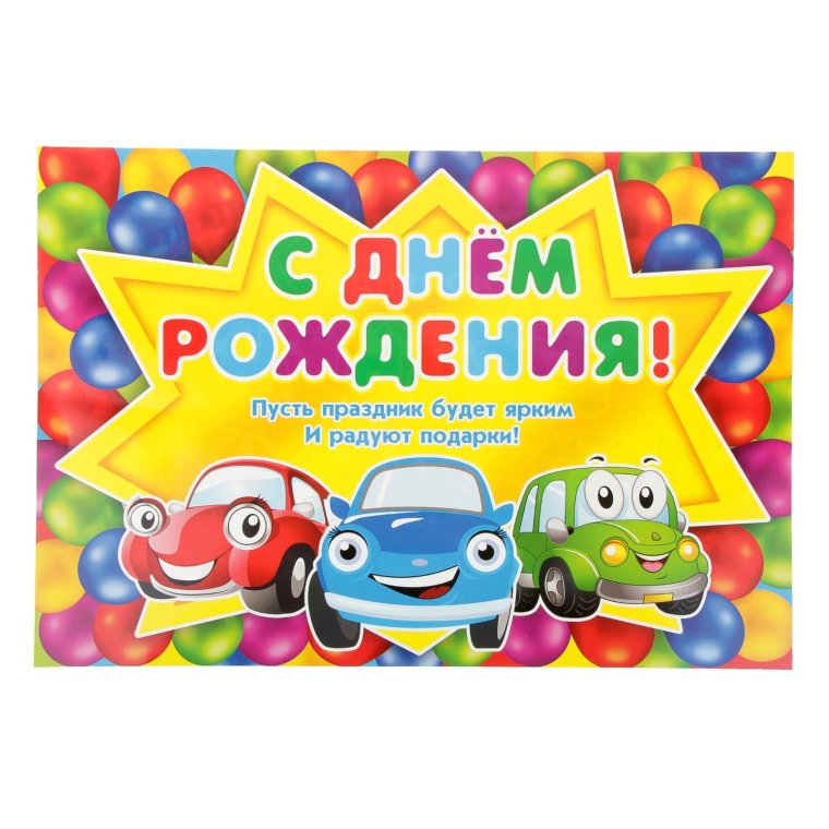 Открытка с днём рождения с машинкой