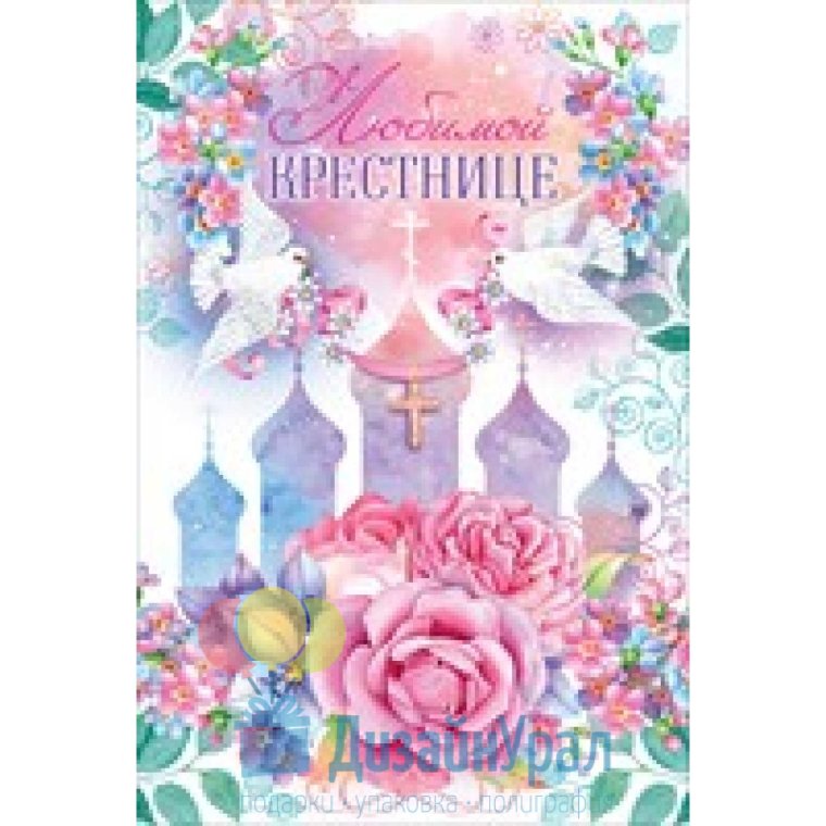 Любимой крестнице