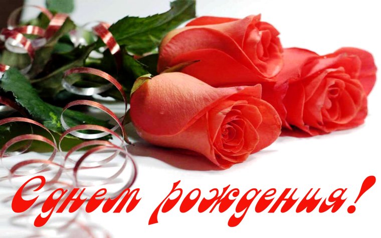 С днём рождения любимая