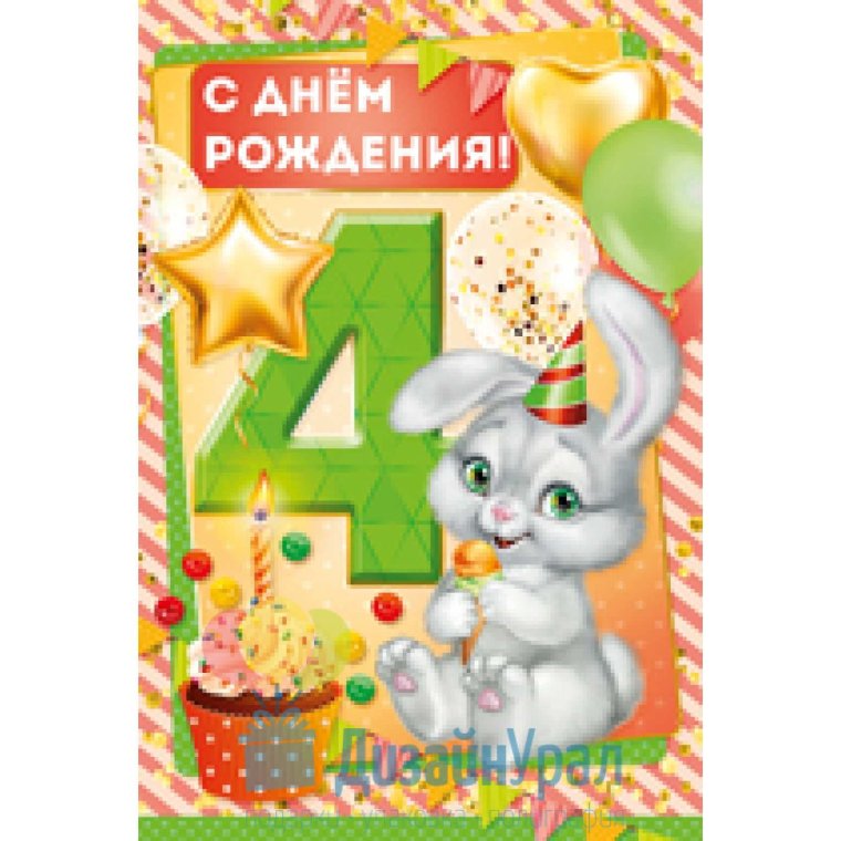 Открытка крестнику 4 года