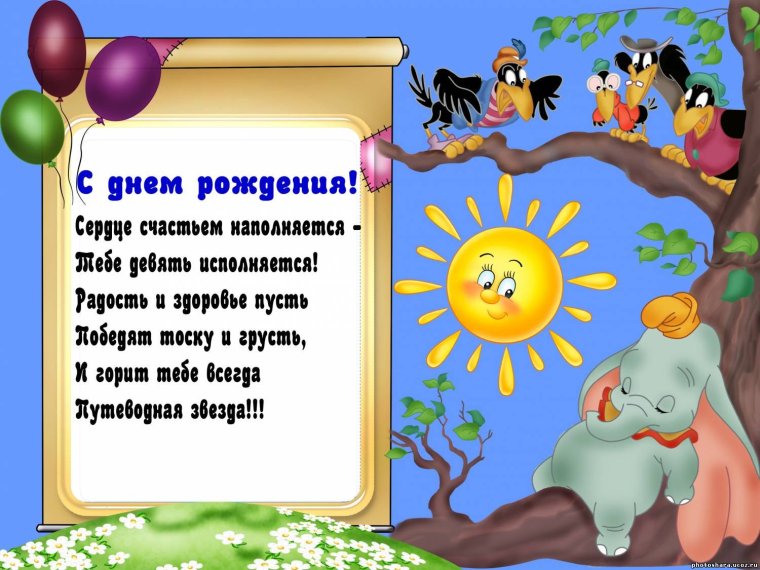 Стихи для детей на день рождения